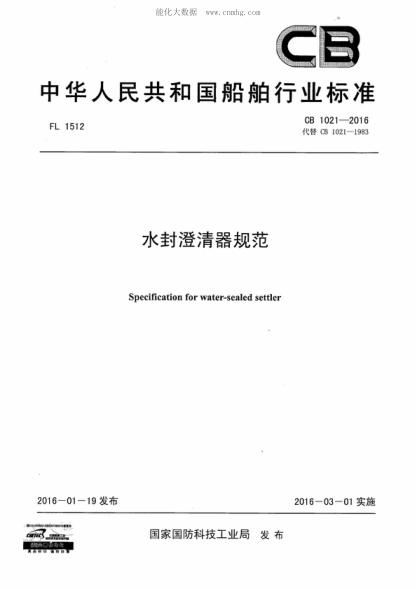 CB 1021-2016 水封澄清器規(guī)范 Specification for water-sealed settler