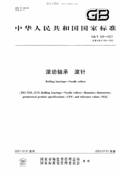 GB/T 309-2021 滾動(dòng)軸承 滾針 Rolling bearings-Needle rollers