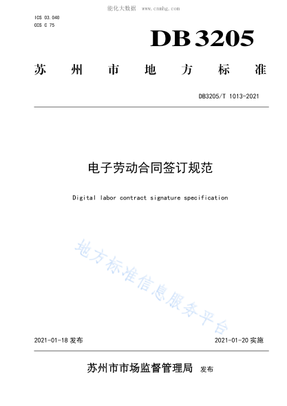 DB3205/T 1013-2021 電子勞動(dòng)合同簽訂規(guī)范 Digital labor contract signature specification