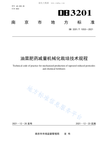 DB3201/T 1053-2021 油菜肥藥減量機械化栽培技術規(guī)程 Technical code of practice for mechanized production of rapeseed reduced pesticides and chemical fertilizers