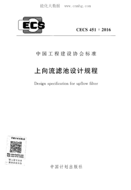 CECS 451-2016 上向流濾池設計規(guī)程 Design specification for upflow filter
