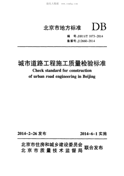 DB11/T 1073-2014 城市道路工程施工質(zhì)量檢驗(yàn)標(biāo)準(zhǔn) Check standard for construction of urban road engineering in Beijing
