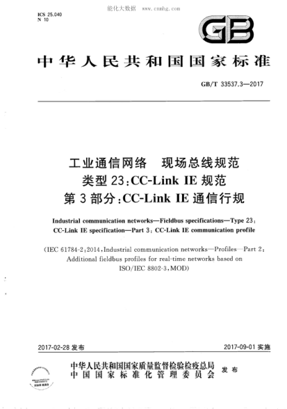 GB/T 33537.3-2017 工業(yè)通信網(wǎng)絡(luò) 現(xiàn)場總線規(guī)范 類型23:CC-Link IE規(guī)范 第3部分：CC-Link IE通信行規(guī) Industrial communication networks-Fieldbus specifications-Type 23: CC-Link IE specification-Part 3: CC-Link IE communication profile
