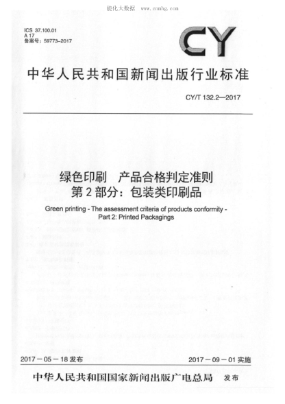 CY/T 132.2-2017 綠色印刷 產(chǎn)品合格判定準(zhǔn)則 第2部分：包裝類印刷品 Green printing - The assessment criteria of products conformity - Part 2: Printed Packagings