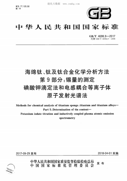 GB/T 4698.9-2017 海綿鈦、鈦及鈦合金化學(xué)分析方法 第9部分:錫量的測(cè)定 碘酸鉀滴定法和電感耦合等離子體原子發(fā)射光譜法 Methods for chemical analysis of titanium sponge, titanium and titanium alloys--Part 9:Determination of tin content--Potassium iodate titration and inductively coupled plasma atomic emissi