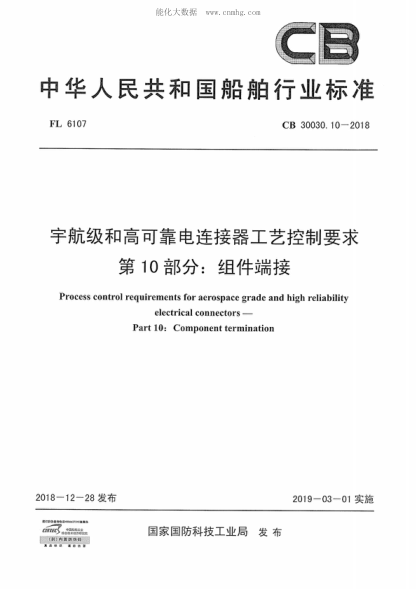 CB 30030.10-2018 宇航級(jí)和高可靠電連接器工藝控制要求 第10部分:組件端接 Process control requirements for aerospace grade and high reliability electrical connectors--Part 10: Component termination