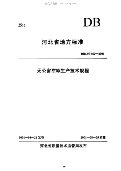 DB13/T 462-2001 無公害甜椒生產(chǎn)技術(shù)規(guī)程