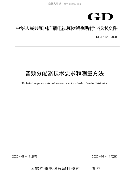 GD/J 112-2020 音頻分配器技術(shù)要求和測量方法 Technical requirements and measurement methods of audio distributor