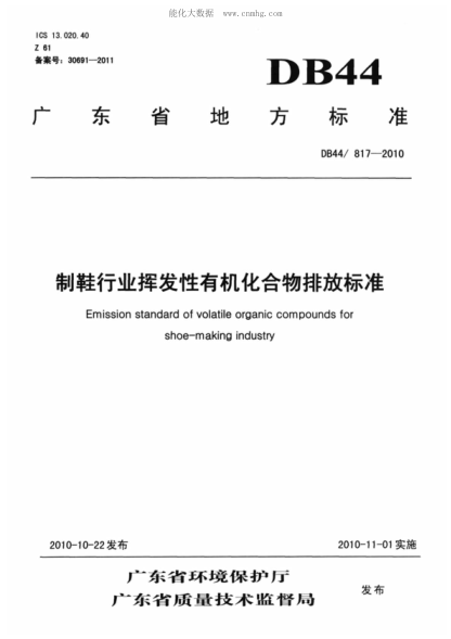 DB44/ 817-2010 制鞋行業(yè)揮發(fā)性有機化合物排放標準 Emission standard of volatile organic compounds for shoe-making industry