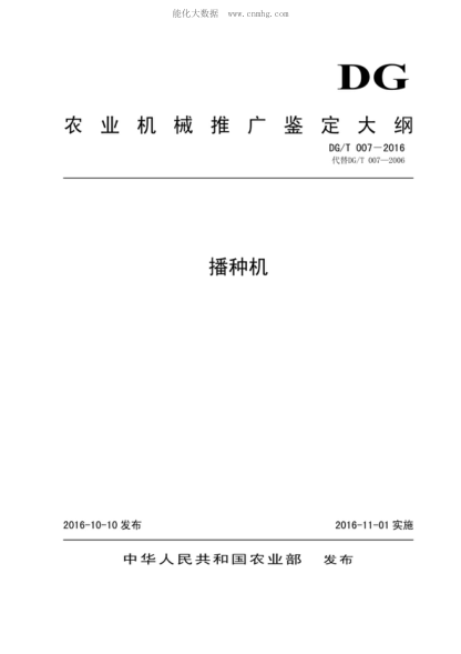 DG/T 007-2016 播種機(jī)