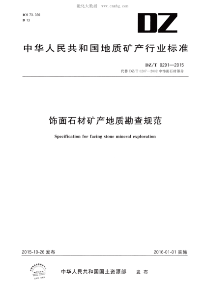 DZ/T 0291-2015 飾面石材礦產(chǎn)地質(zhì)勘查規(guī)范 Specification for facing stone mineral exploration
