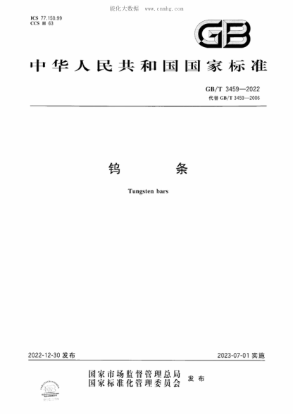 GB/T 3459-2022 鎢條 Tungsten bars