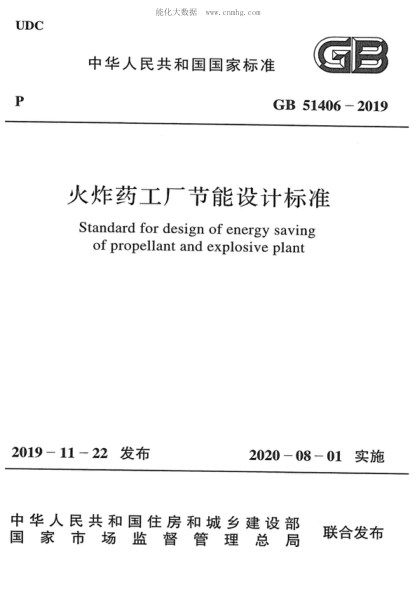 GB 51406-2019 火炸藥工廠節(jié)能設(shè)計標(biāo)準(zhǔn) Standard for design of energy saving of propellant and explosive plant