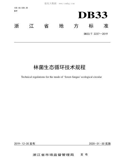 DB33/T 2237-2019 林菌生態(tài)循環(huán)技術(shù)規(guī)程 Technical regulations for the mode of &lsquo;forest-fungus&rsquo; ecological circular