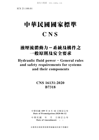 CNS 16131-2020 液壓流體動力－系統(tǒng)及構(gòu)件之一般原則及安全要求 液壓流體動力－系統(tǒng)及構(gòu)件之一般原則及安全要求\Hydraulic fluid power - General rules and safety requirements for systems and their components
