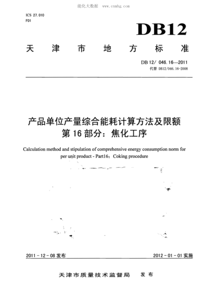 DB12/ 046.16-2011 產(chǎn)品單位產(chǎn)量綜合能耗計(jì)算方法及限額 第16部分:焦化工序 Calculation method and stipulation of comprehensive energy consumption norm for per unit product--Part 16:Coking procedure