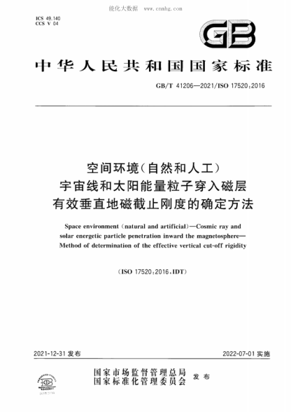 GB/T 41206-2021 空間環(huán)境（自然和人工） 宇宙線和太陽能量粒子穿入磁層 有效垂直地磁截止剛度的確定方法 Space environment (natural and artificial) - Cosmic ray and solar energetic particle penetration inward the magnetosphere- Method of determination of the effective vertical cut-off rigidity