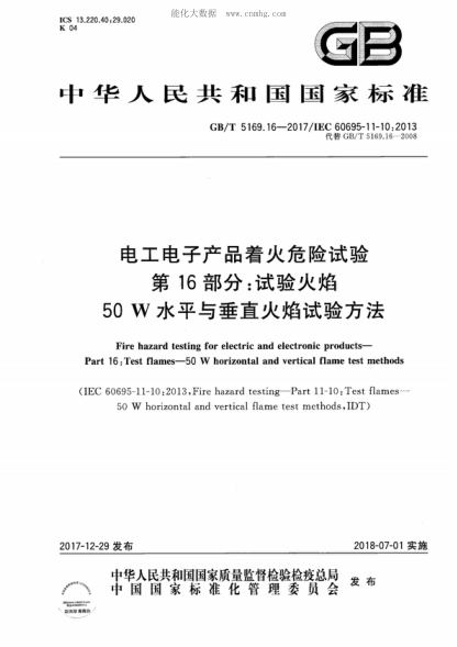 GB/T 5169.16-2017 電工電子產(chǎn)品著火危險試驗 第16部分:試驗火焰 50W水平與垂直火焰試驗方法 Fire hazard testing for electric and electronic products--Part 16:Test flames-50 W horizontal and vertical flame test methods&nbsp;