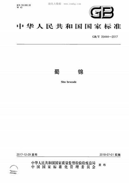 GB/T 35444-2017 蜀錦 Shu brocade