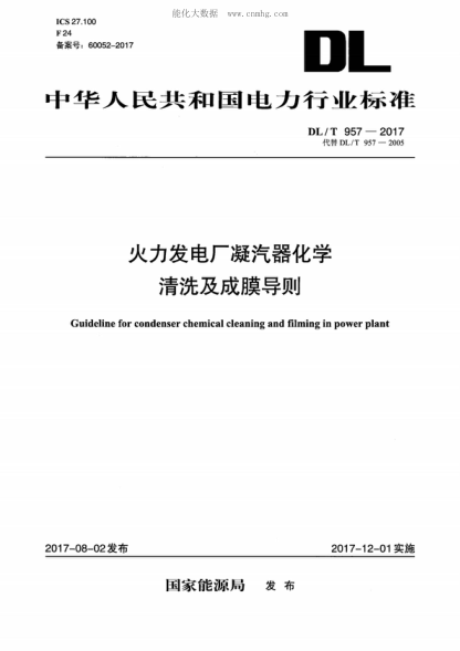 DL/T 957-2017 火力發(fā)電廠凝汽器化學清洗及成膜導則 Guideline for condenser chemical cleaning and filming in power plant