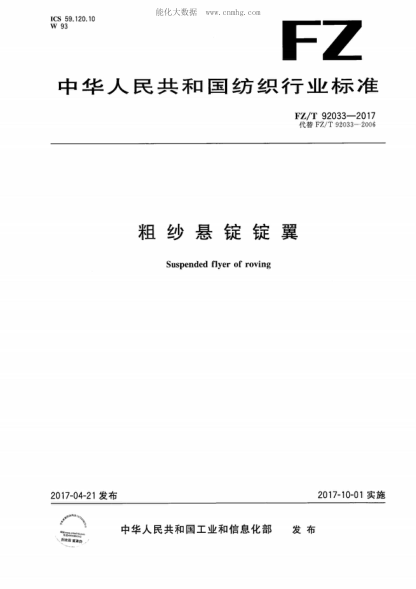 FZ/T 92033-2017 粗紗懸錠錠翼 Suspended flyer of roving