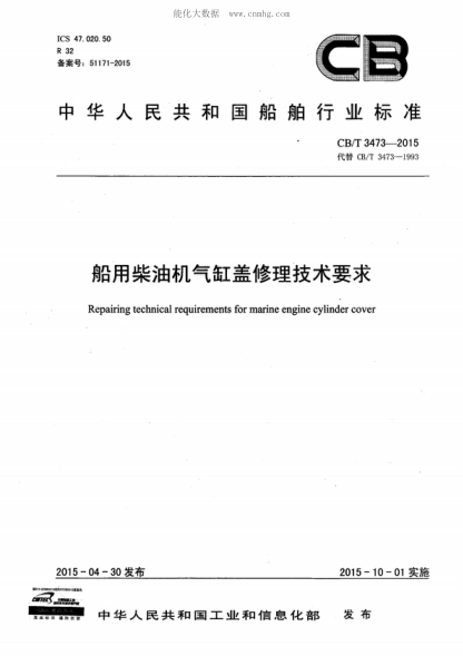CB/T 3473-2015 船用柴油機氣缸蓋修理技術(shù)要求 Repairing technical requirements for marine engine cylinder cover