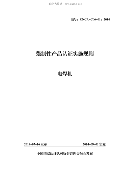 CNCA C06-01-2014 強制性產(chǎn)品認證實施規(guī)則&nbsp; 電焊機