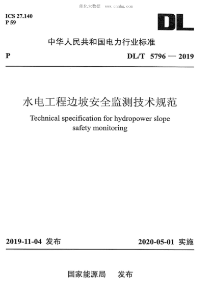 DL/T 5796-2019 水電工程邊坡安全監(jiān)測技術(shù)規(guī)范 Technical specification for hydropower slope safety monitoring
