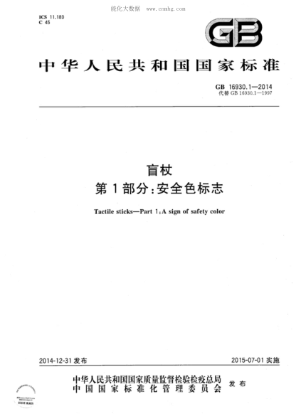 GB 16930.1-2014 盲杖 第1部分：安全色標(biāo)志 Tactile sticks-Part 1:A sign of safety color