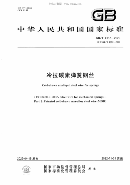 GB/T 4357-2022 冷拉碳素彈簧鋼絲 Cold-drawn unalloyed steel wire for springs