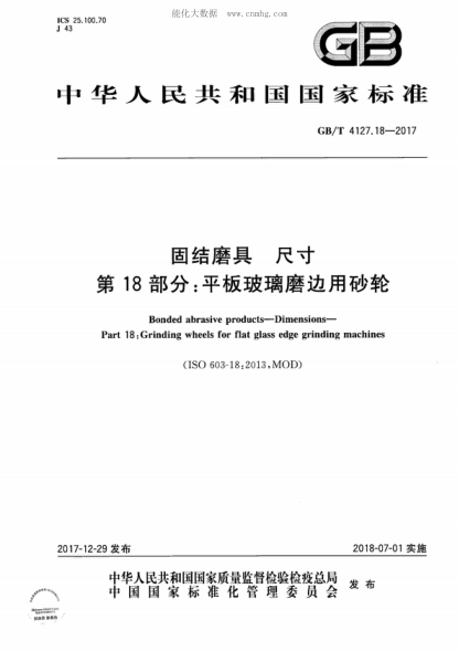 GB/T 4127.18-2017 固結(jié)磨具 尺寸 第18部分：平板玻璃磨邊用砂輪 Bonded abrasive products-Dimensions- Part 18: Grinding wheels for flat glass edge grinding machines