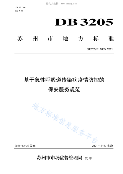 DB3205/T 1035-2021 基于急性呼吸道傳染病疫情防控的保安服務(wù)規(guī)范