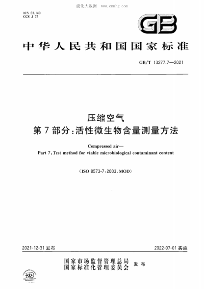 GB/T 13277.7-2021 壓縮空氣 第7部分：活性微生物含量測(cè)量方法 Compressed air- Part 7: Test method for viable microbiological contaminant content&nbsp;