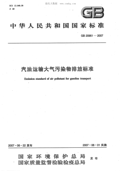 GB 20951-2007 汽油運(yùn)輸大氣污染物排放標(biāo)準(zhǔn) Emission standard of air pollutant for gasoline transport