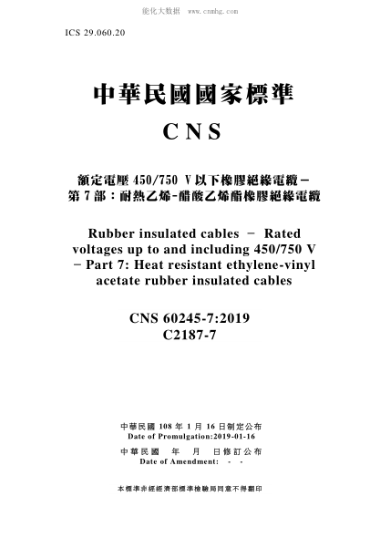 CNS 60245-7-2019 額定電壓450/750 V以下橡膠絕緣電纜－第7部：耐熱乙烯-醋酸乙烯酯橡膠絕緣電纜 額定電壓450/750 V以下橡膠絕緣電纜－第7部：耐熱乙烯-醋酸乙烯酯橡膠絕緣電纜\Rubber insulated cables – Rated voltages up to and including 450/750 V – Part 7: Heat resistant ethylene-vinyl acetate rubber insulated cables