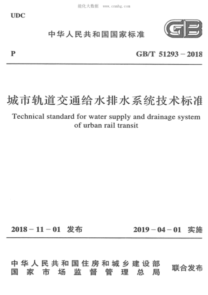GB/T 51293-2018 城市軌道交通給水排水系統(tǒng)技術(shù)標(biāo)準(zhǔn) Technical standard for water supply and drainage system of urban rail transit