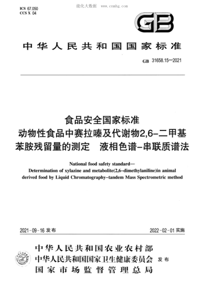 GB 31658.15-2021 食品安全國家標準 動物性食品中賽拉嗪及代謝物2,6－二甲基苯胺殘留量的測定&nbsp;液相色譜－串聯(lián)質(zhì)譜法 National food safety standard- Determination of xylazine and metabolite(2,6-dimethylaniline)in animal derived food by Liquid Chromatography-tandem Mass Spectrometric method