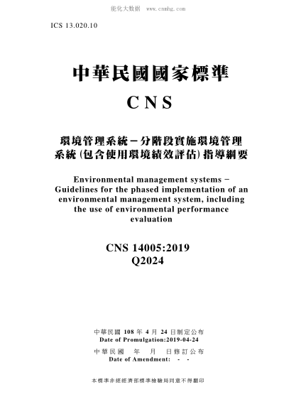 CNS 14005-2019 環(huán)境管理系統(tǒng)－分階段實(shí)施環(huán)境管理系統(tǒng)(包含使用環(huán)境績(jī)效評(píng)估)指導(dǎo)綱要 環(huán)境管理系統(tǒng)－分階段實(shí)施環(huán)境管理系統(tǒng)(包含使用環(huán)境績(jī)效評(píng)估)指導(dǎo)綱要\Environmental management systems - Guidelines for the phased implementation of an environmental management system, including the use of environmental performance evaluat