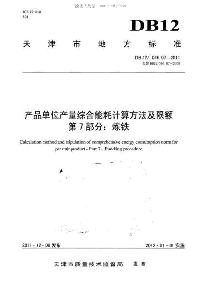 DB12/ 046.07-2011 產(chǎn)品單位產(chǎn)量綜合能耗計算方法及限額 第7部分:煉鐵 Calculation method and stipulation of comprehensive energy consumption norm for per unit product--Part 7:Puddling procedure