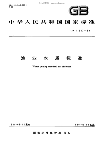 GB 11607-1989 漁業(yè)水質(zhì)標(biāo)準(zhǔn) Water quality standard for fisheries