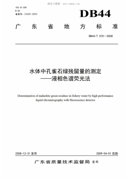 DB44/T 570-2008 水體中孔雀石綠殘留量的測定&mdash;&mdash;液相色譜熒光法 Determination of malachite green residues in fishery water by high performance liquid chromatography with fluorescence detector