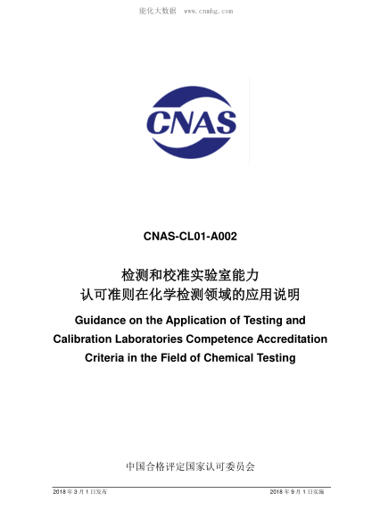 CNAS CL01-A002-2018 檢測(cè)和校準(zhǔn)實(shí)驗(yàn)室能力認(rèn)可準(zhǔn)則在化學(xué)檢測(cè)領(lǐng)域的應(yīng)用說明 Guidance on the Application of Testing and Calibration Laboratories Competence Accreditation Criteria in the Field of Chemical Testing