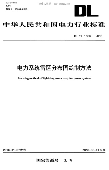 DL/T 1533-2016 電力系統(tǒng)雷區(qū)分布圖繪制方法 Drawing method of lightning zones map for power system