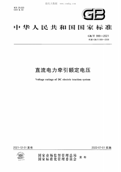 GB/T 999-2021 直流電力牽引額定電壓 Voltage ratings of D.C electric traction system