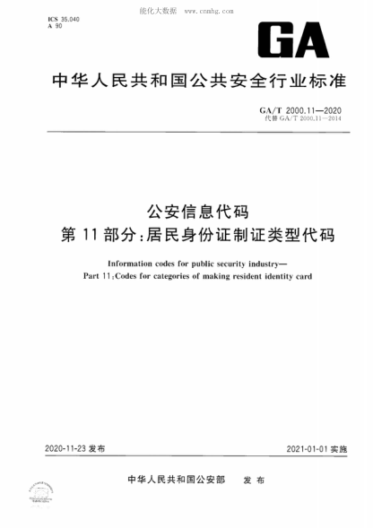 GA/T 2000.11-2020 公安信息代碼 第11部分：居民身份證制證類(lèi)型代碼 Information codes for public security industry- Part 11 :Codes for categories of making resident identity card