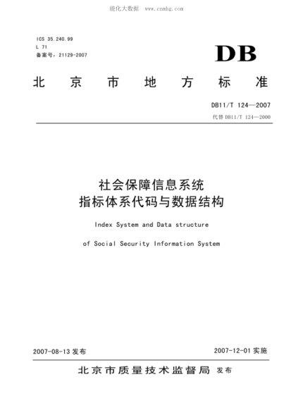 DB11/T 124-2007 社會(huì)保障信息系統(tǒng)&nbsp; 指標(biāo)體系代碼與數(shù)據(jù)結(jié)構(gòu) Index System and Data structure of Social Security Information System