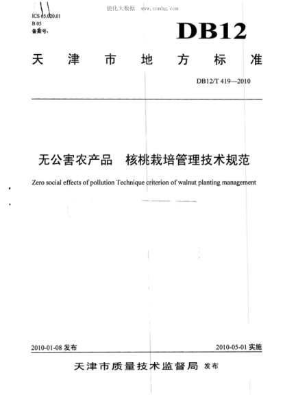 DB12/T 419-2010 無(wú)公害農(nóng)產(chǎn)品 核桃栽培技術(shù)規(guī)程 Zero social effects of pollution Technique criterion of walnut planting management