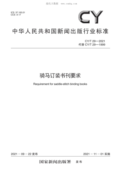 CY/T 29-2021 騎馬訂裝書刊要求 Requirement for saddle-stitch binding books