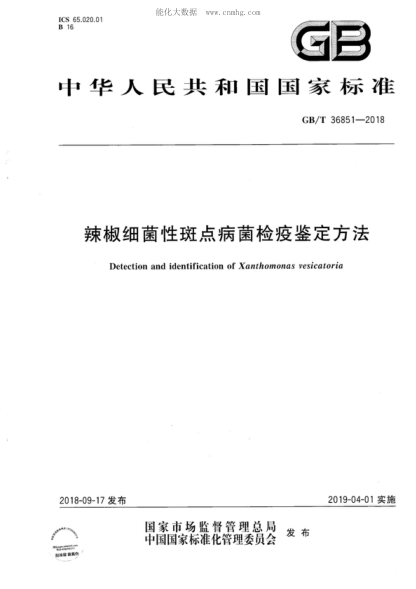 GB/T 36851-2018 辣椒細(xì)菌性斑點(diǎn)病菌檢疫鑒定方法 Detection and identification of Xanthomonas vesicatoria