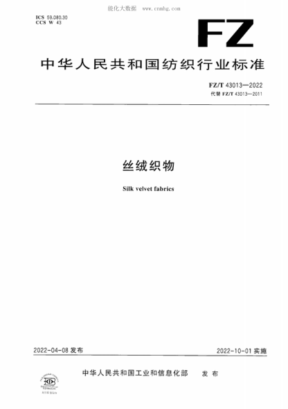 FZ/T 43013-2022 絲絨織物 Silk velvet fabrics